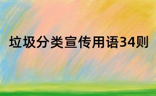 垃圾分類宣傳用語34則