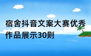宿舍抖音文案大賽優秀作品展示30則