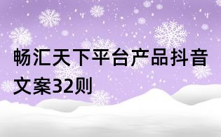 暢匯天下平臺產(chǎn)品抖音文案32則