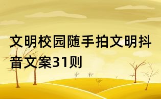 文明校園隨手拍文明抖音文案31則