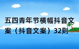 五四青年節橫幅抖音文案(抖音文案)32則