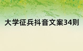 大學征兵抖音文案34則