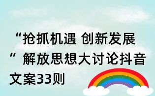 “搶抓機遇 創新發展”解放思想大討論抖音文案33則
