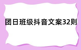 團(tuán)日班級抖音文案32則