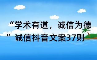 “學術有道,誠信為德”誠信抖音文案37則