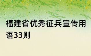 福建省優秀征兵宣傳用語33則