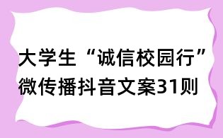 大學(xué)生“誠(chéng)信校園行”微傳播抖音文案31則