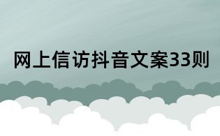 網上信訪抖音文案33則