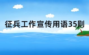 征兵工作宣傳用語35則