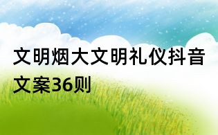 文明煙大文明禮儀抖音文案36則