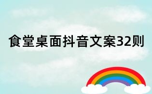 食堂桌面抖音文案32則