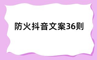 防火抖音文案36則