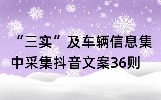 “三實”及車輛信息集中采集抖音文案36則