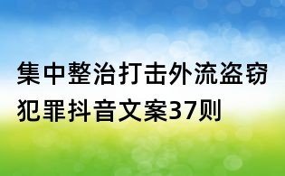 集中整治打擊外流盜竊犯罪抖音文案37則