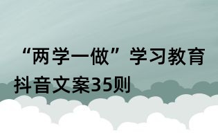“兩學一做”學習教育抖音文案35則