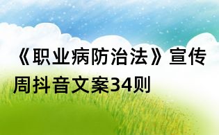 《職業(yè)病防治法》宣傳周抖音文案34則