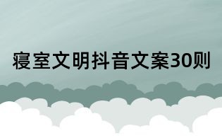 寢室文明抖音文案30則