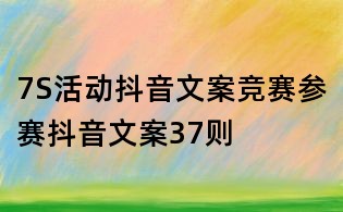 7S活動抖音文案競賽參賽抖音文案37則