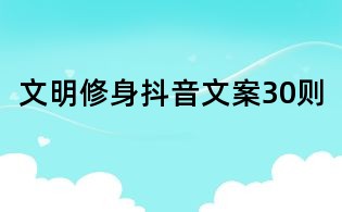 文明修身抖音文案30則