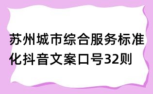 蘇州城市綜合服務標準化抖音文案口號32則