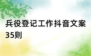 兵役登記工作抖音文案35則