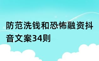 防范洗錢和恐怖融資抖音文案34則