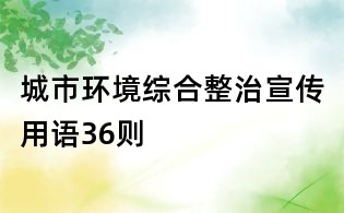城市環(huán)境綜合整治宣傳用語36則