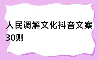 人民調解文化抖音文案30則