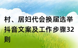 村、居婦代會換屆選舉抖音文案及工作步驟32則