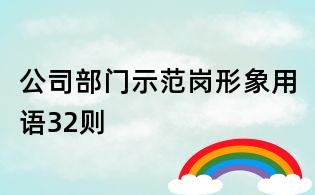 公司部門示范崗形象用語32則
