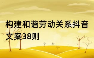 構建和諧勞動關系抖音文案38則