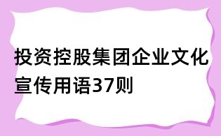 投資控股集團企業文化宣傳用語37則