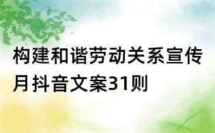 構建和諧勞動關系宣傳月抖音文案31則