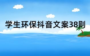 學生環保抖音文案38則