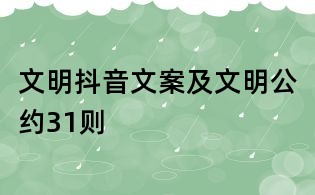文明抖音文案及文明公約31則