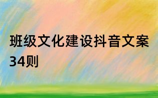 班級文化建設抖音文案34則