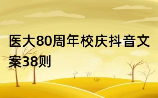 醫(yī)大80周年校慶抖音文案38則