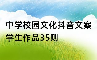 中學校園文化抖音文案學生作品35則