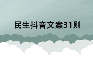民生抖音文案31則
