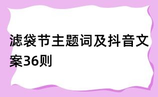 濾袋節(jié)主題詞及抖音文案36則