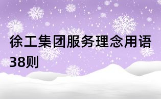 徐工集團服務理念用語38則
