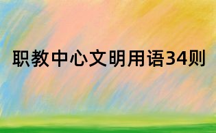 職教中心文明用語34則