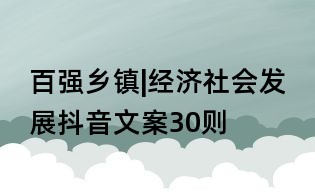 百強鄉鎮|經濟社會發展抖音文案30則