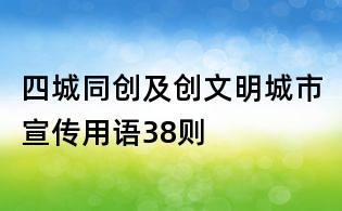 四城同創及創文明城市宣傳用語38則