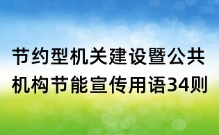 節約型機關建設暨公共機構節能宣傳用語34則