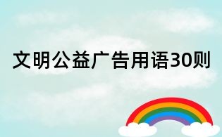 文明公益廣告用語30則