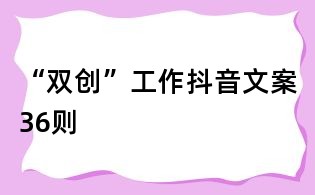 “雙創”工作抖音文案36則