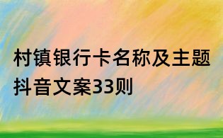 村鎮銀行卡名稱及主題抖音文案33則