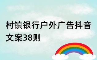 村鎮銀行戶外廣告抖音文案38則