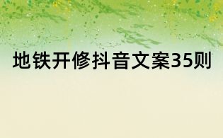 地鐵開(kāi)修抖音文案35則